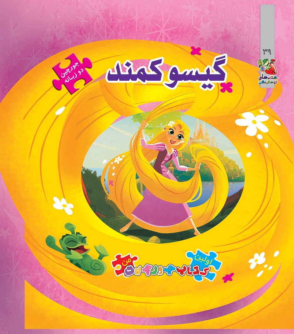 کتاب پازل گیسوکمند