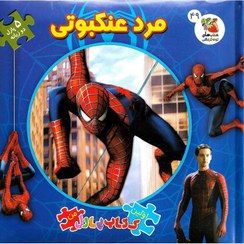 کتاب پازل مرد عنکبوتی