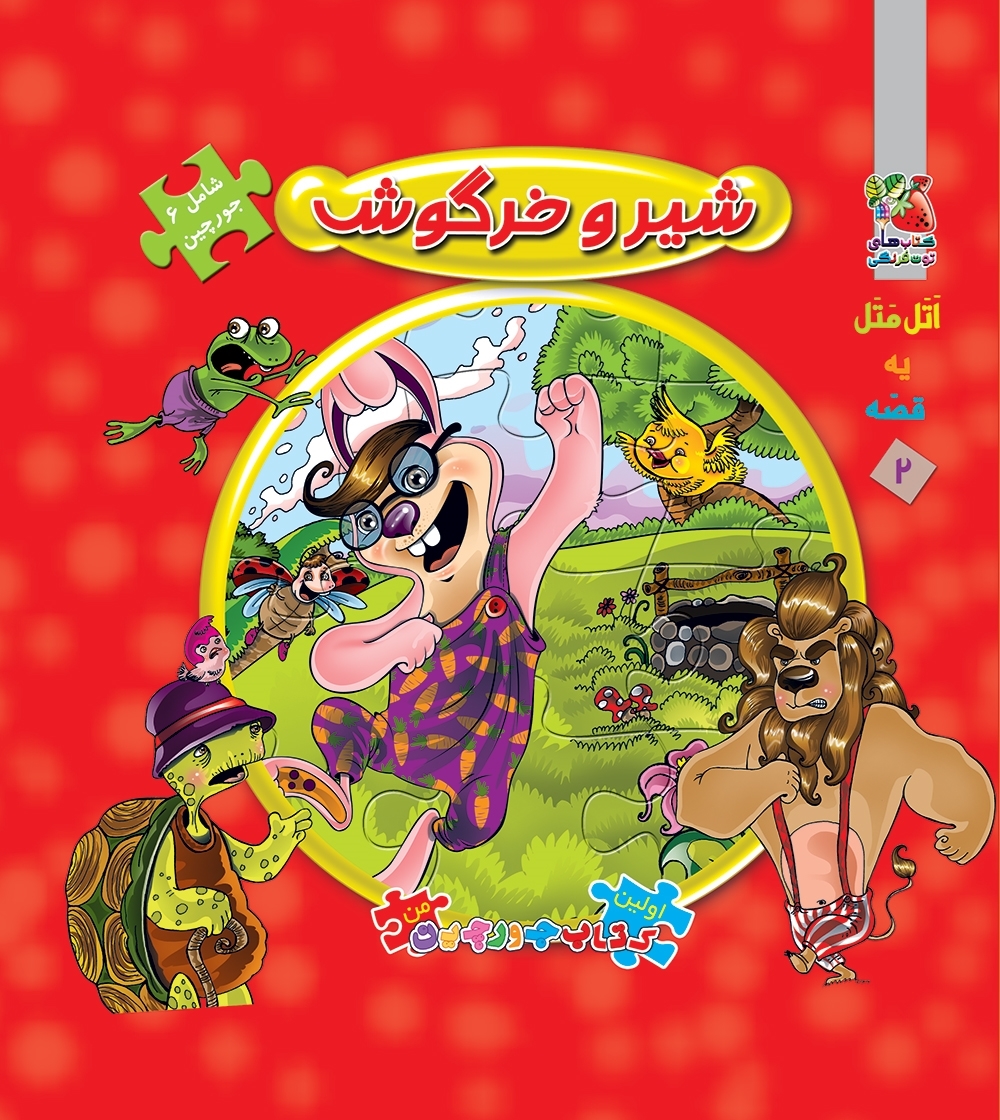 کتاب پازل شیر و خرگوش