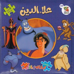 کتاب پازل علاءالدین