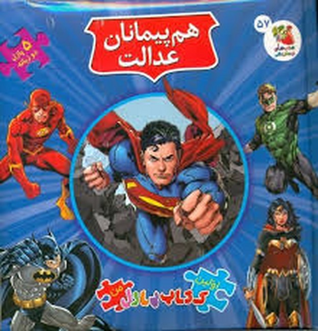 کتاب پازل هم‌پیمانان عدالت