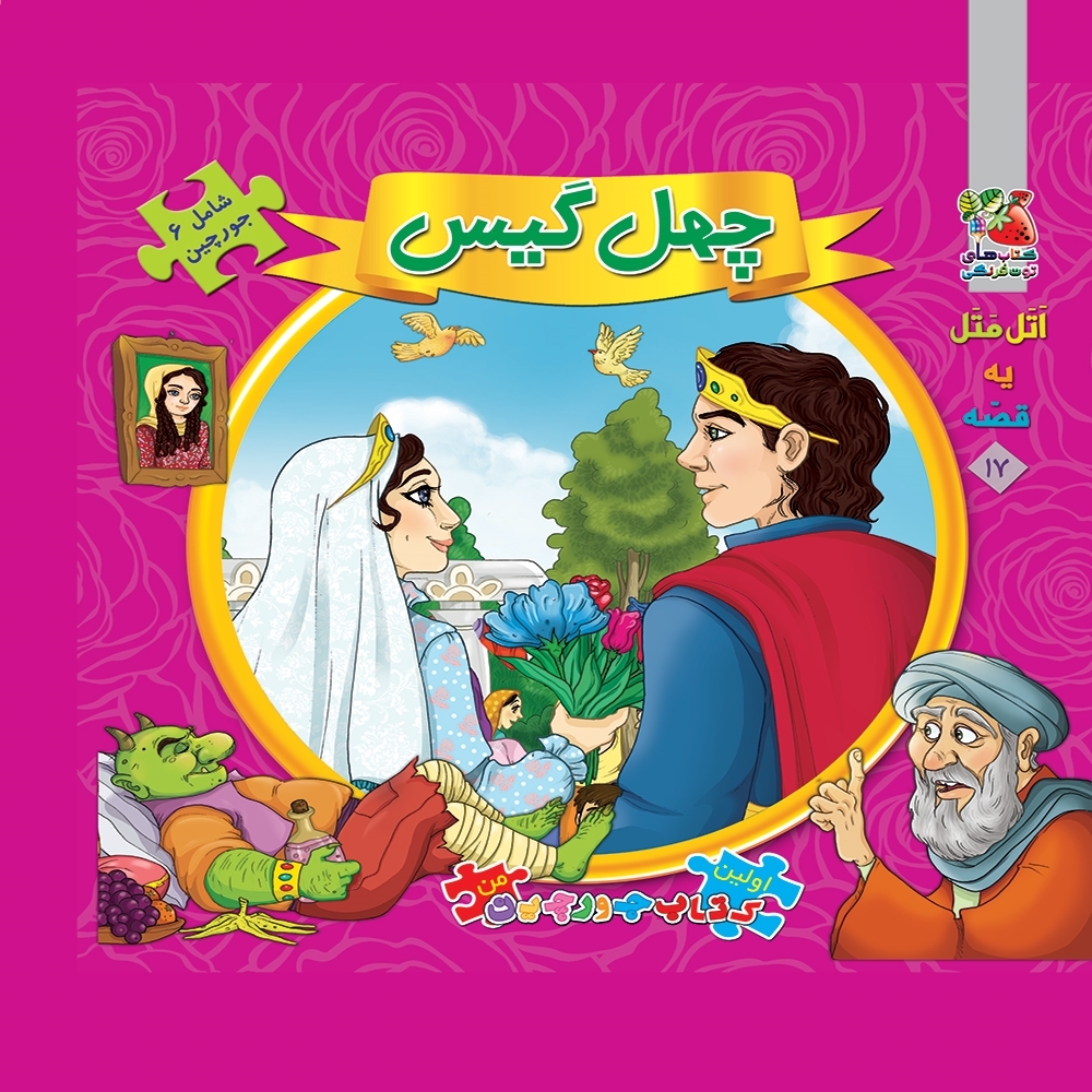 کتاب پازل چهل گیس