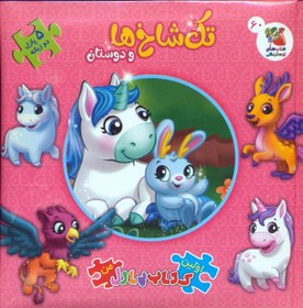 کتاب پازل تک‌شاخ‌ها و دوستان