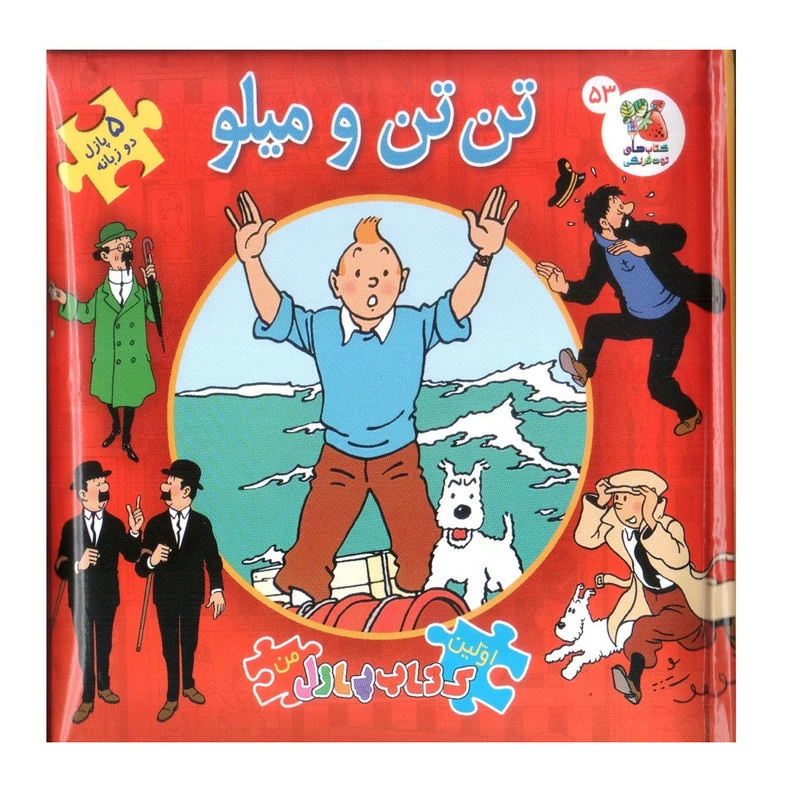کتاب پازل تن‌تن و میلو