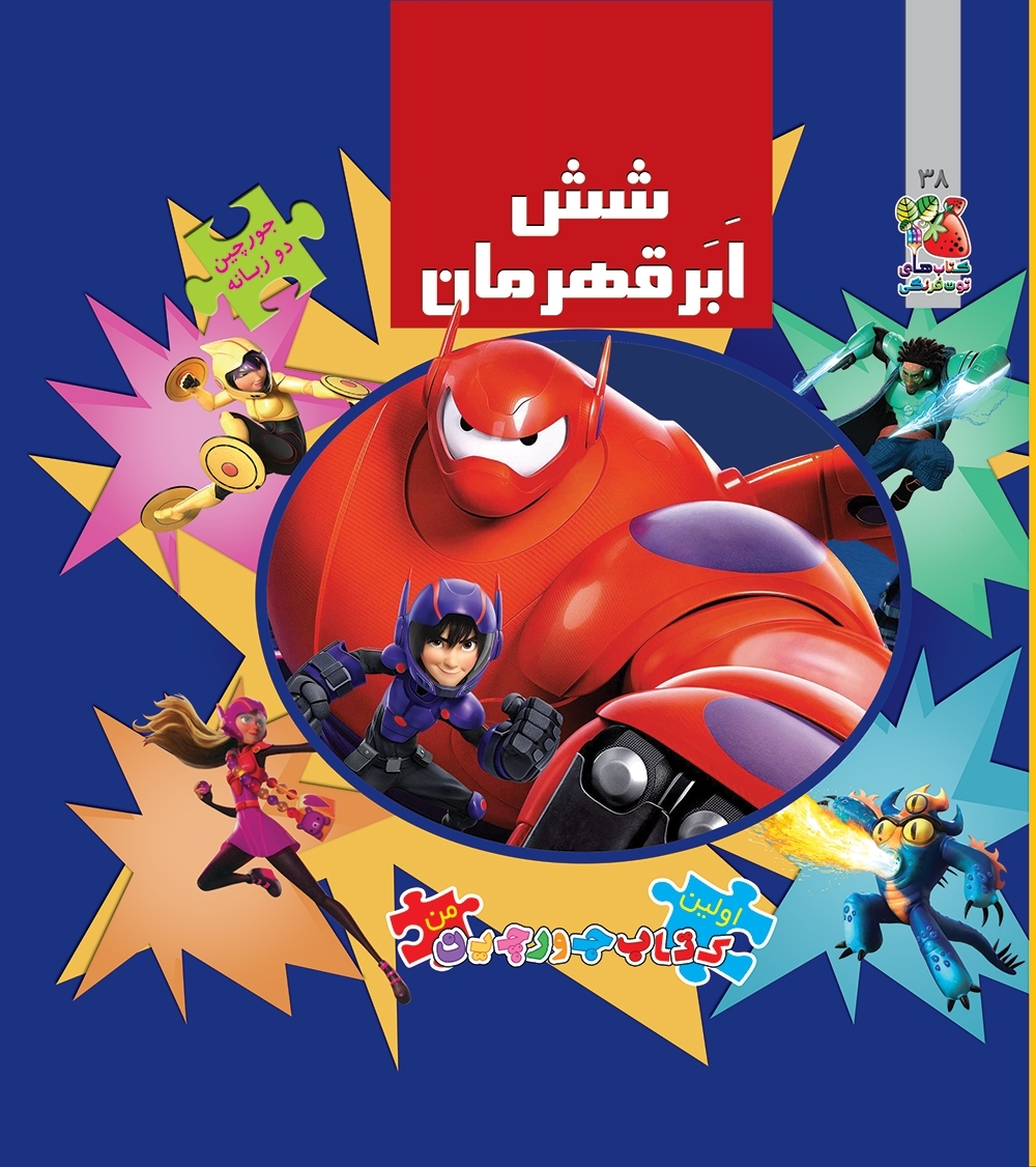 کتاب پازل شش اَبَرقهرمان