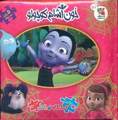 کتاب پازل خون‌آشام کوچولو
