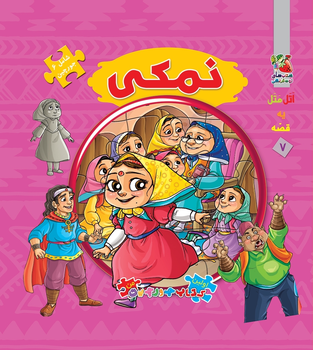 کتاب پازل نمکی