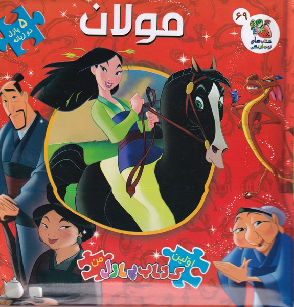 کتاب پازل مولان