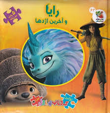 کتاب پازل رایا و آخرین اژدها