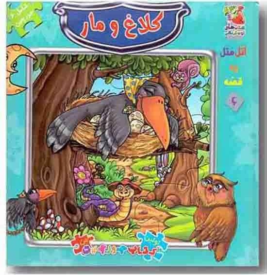کتاب پازل کلاغ و مار