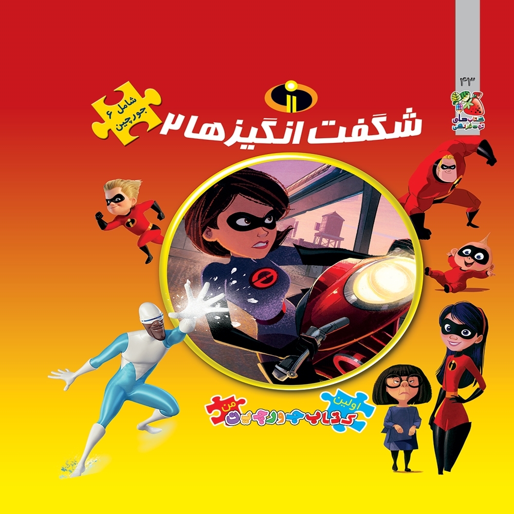 کتاب پازل شگفت‌انگیزها