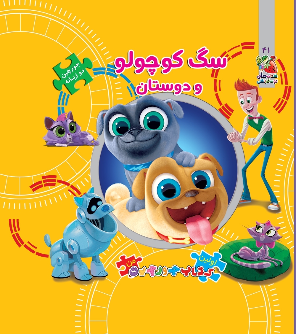 کتاب پازل سگ کوچولو و دوستان