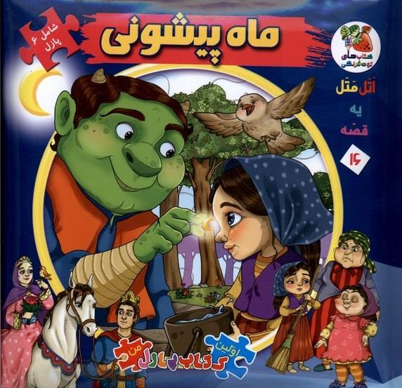 کتاب پازل ماه پیشونی