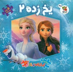 کتاب پازل یخ زده 2