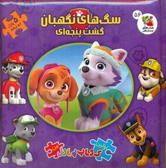 کتاب پازل سگ‌های نگهبان گشت پنجه‌ای