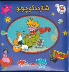 کتاب پازل شازده کوچولو