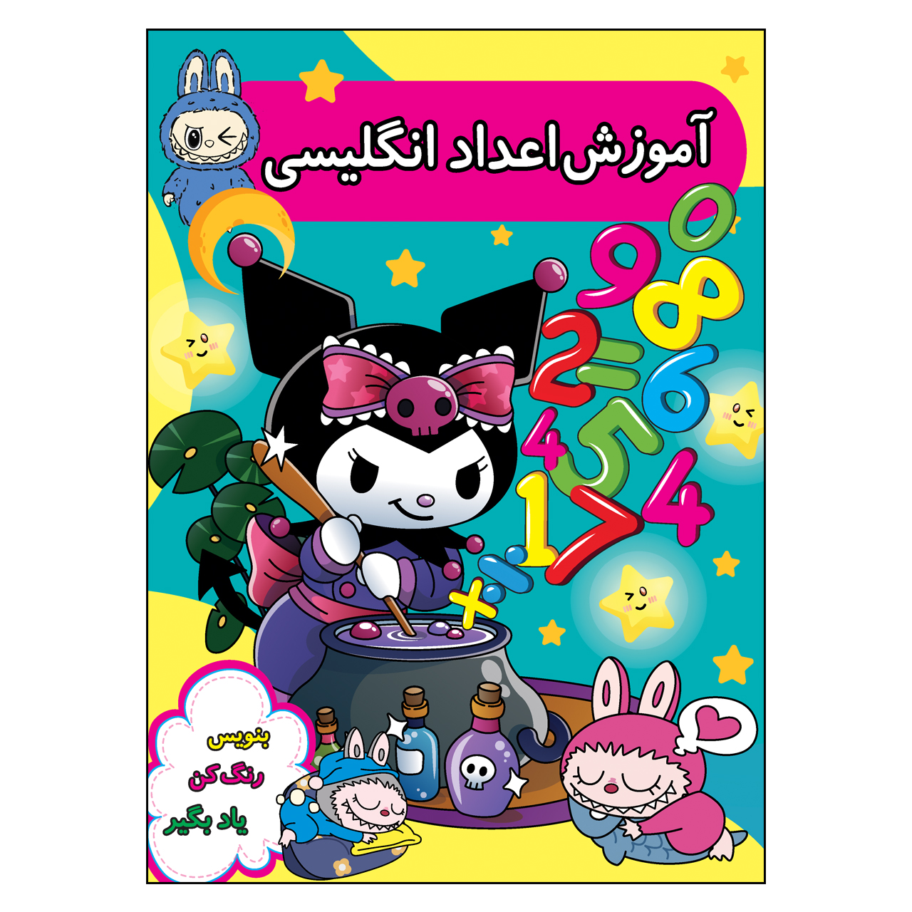 آموزش اعداد انگلیسی (تصویری، رنگی)