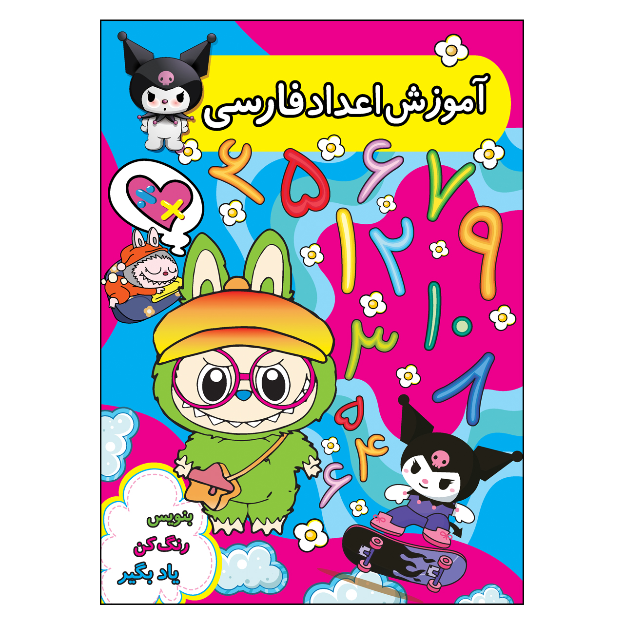 آموزش اعداد فارسی (تصویری، رنگی)