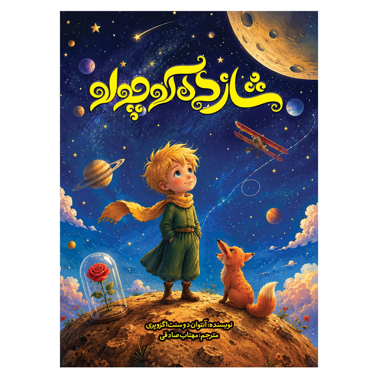 شازده کوچولو مخصوص کودکان مصور رنگی