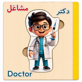 کتاب پازل چوبی آموزش مشاغل