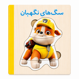 کتاب پازل چوبی سگهای نگهبان