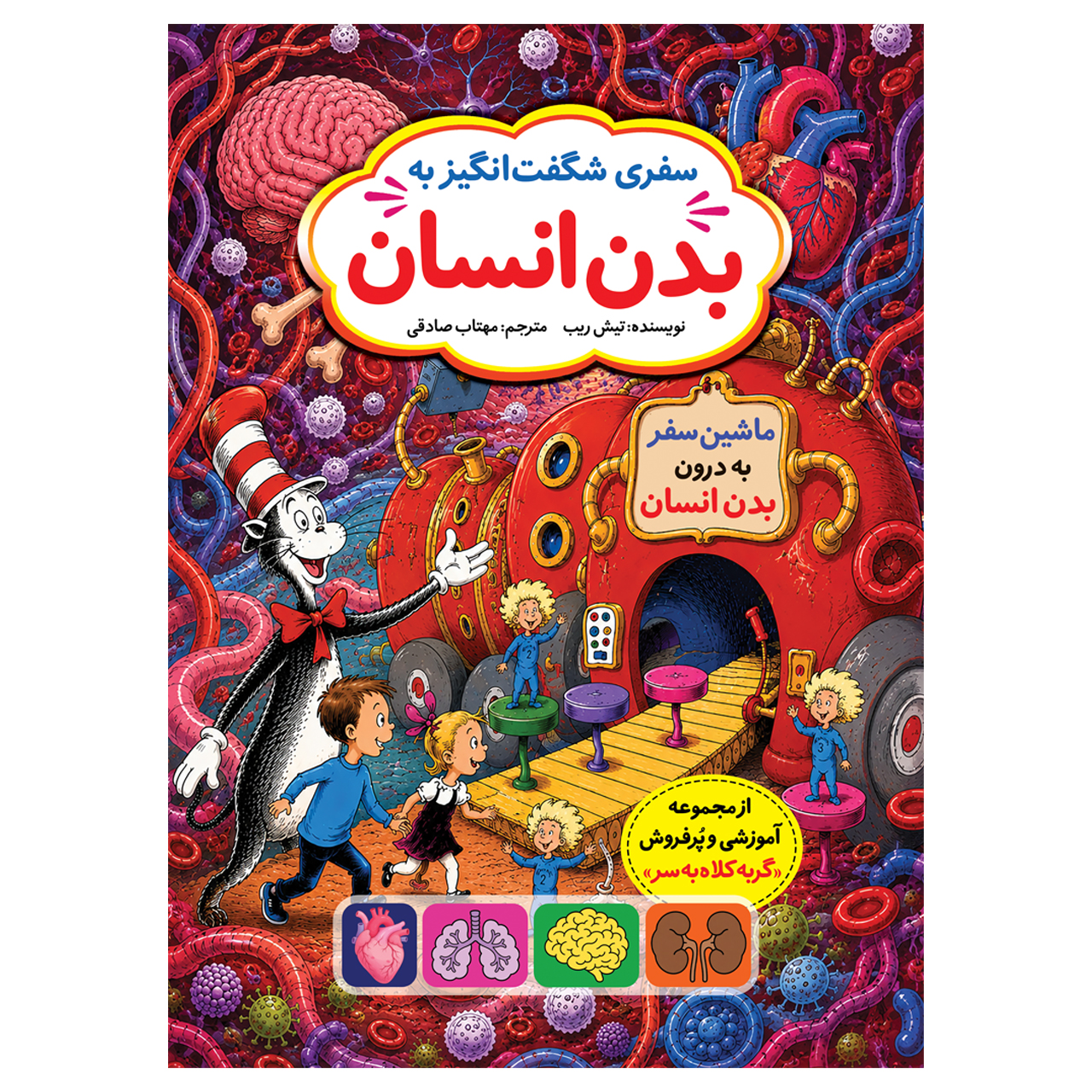 سفری شگفت‌انگیز به بدن انسان (تصویری، رنگی)