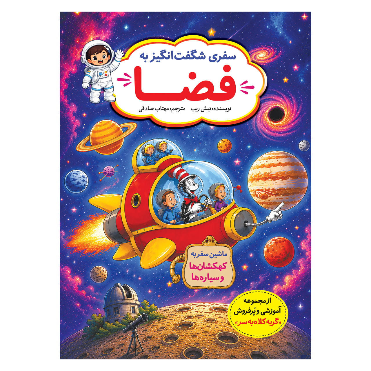 سفری شگفت‌انگیز به فضا (تصویری، رنگی)